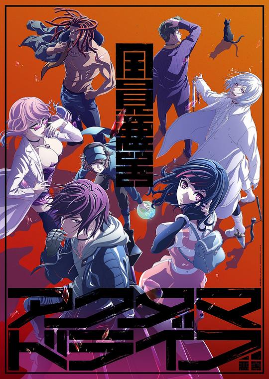 全员恶玉Akudama Drive(2020)插图%4K电影下载_3D影视资源_杜比视界迅雷下载