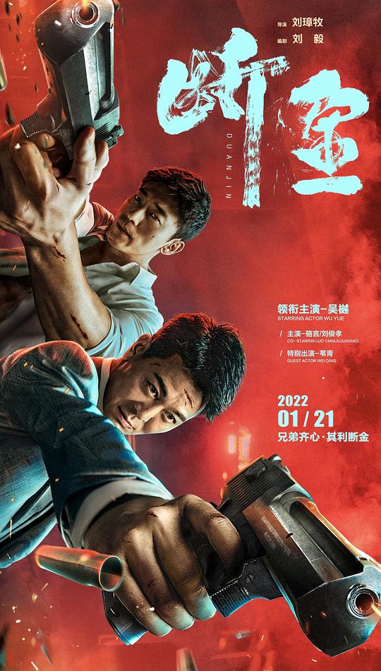 断金(2022)插图%4K电影下载_3D影视资源_杜比视界迅雷下载