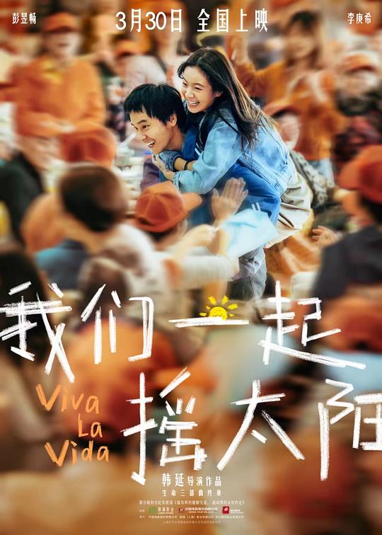 我们一起摇太阳Wo men yi qi yao tai yang(2024)插图%4K电影下载_3D影视资源_杜比视界迅雷下载