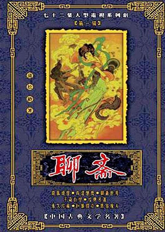 聊斋Liao Zhai(1987)插图%4K电影下载_3D影视资源_杜比视界迅雷下载