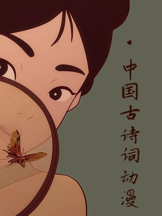 中国古诗词动漫Zhong Guo Gu Shi Ci Dong Man(2017)插图%4K电影下载_3D影视资源_杜比视界迅雷下载