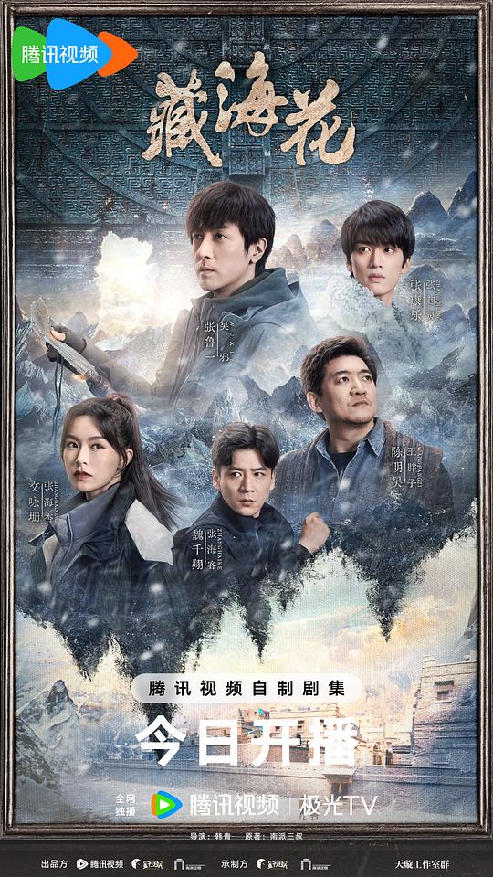 藏海花Cang Hai Hua(2024)插图%4K电影下载_3D影视资源_杜比视界迅雷下载