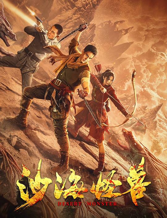 沙海怪兽(2022)插图%4K电影下载_3D影视资源_杜比视界迅雷下载