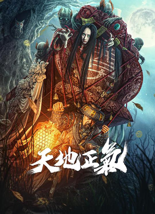天地正气(2024)插图%4K电影下载_3D影视资源_杜比视界迅雷下载
