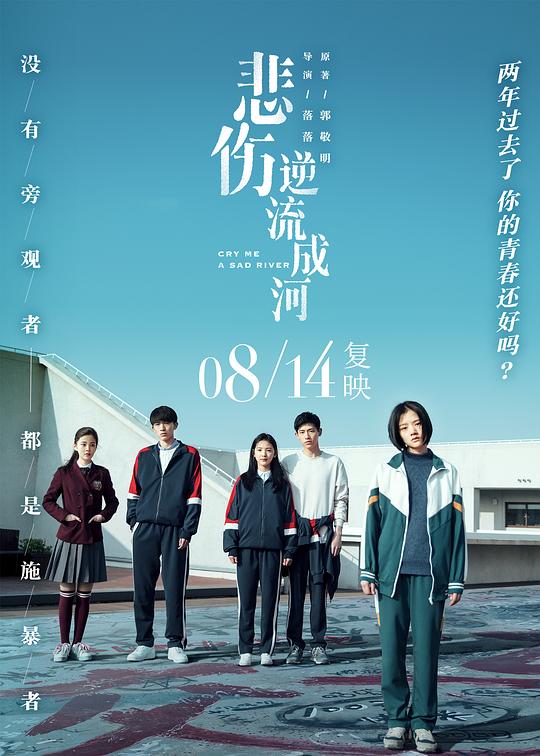 悲伤逆流成河Bei shang ni liu cheng he(2018)插图%4K电影下载_3D影视资源_杜比视界迅雷下载