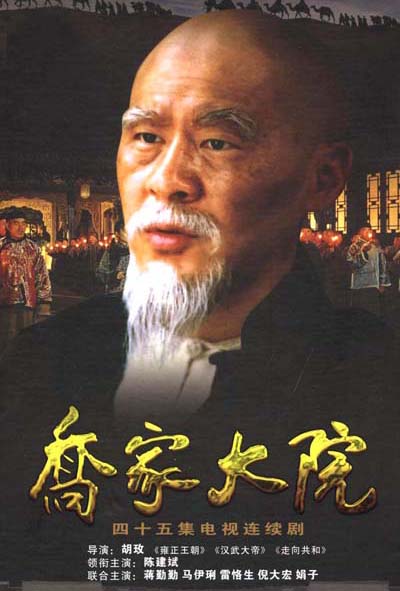 乔家大院Qiao’s Grand Courtyard(2006)插图%4K电影下载_3D影视资源_杜比视界迅雷下载