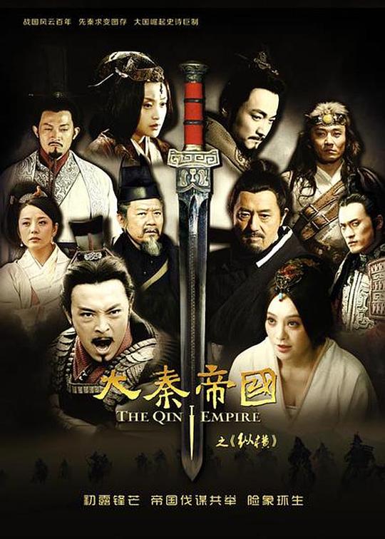 大秦帝国之纵横Qin Empire 2(2013)插图%4K电影下载_3D影视资源_杜比视界迅雷下载