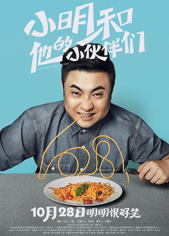 小明和他的小伙伴们(2016)插图%4K电影下载_3D影视资源_杜比视界迅雷下载
