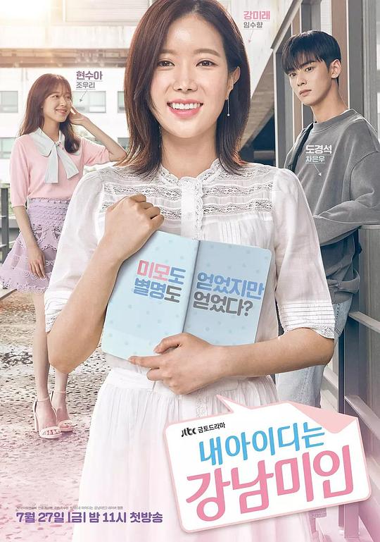 我的ID是江南美人Nae Aidineun Gangnammiin(2018)插图%4K电影下载_3D影视资源_杜比视界迅雷下载
