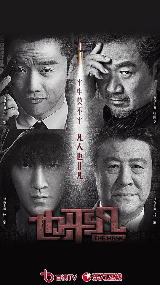 也平凡The Mask(2021)插图%4K电影下载_3D影视资源_杜比视界迅雷下载