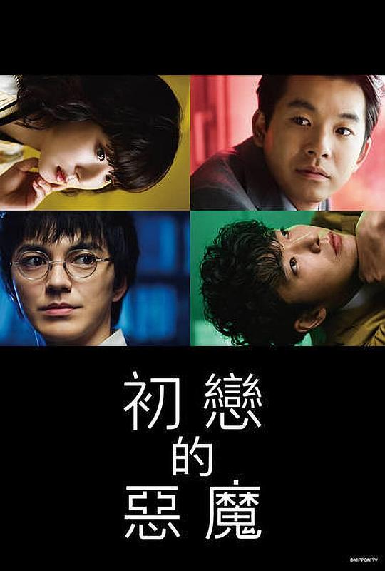 初恋的恶魔Hatsukoi no Akuma(2022)插图%4K电影下载_3D影视资源_杜比视界迅雷下载