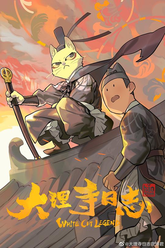 大理寺日志White Cat Legend(2020)插图%4K电影下载_3D影视资源_杜比视界迅雷下载