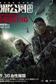 湄公河行动Operation Mekong(2016)插图%4K电影下载_3D影视资源_杜比视界迅雷下载
