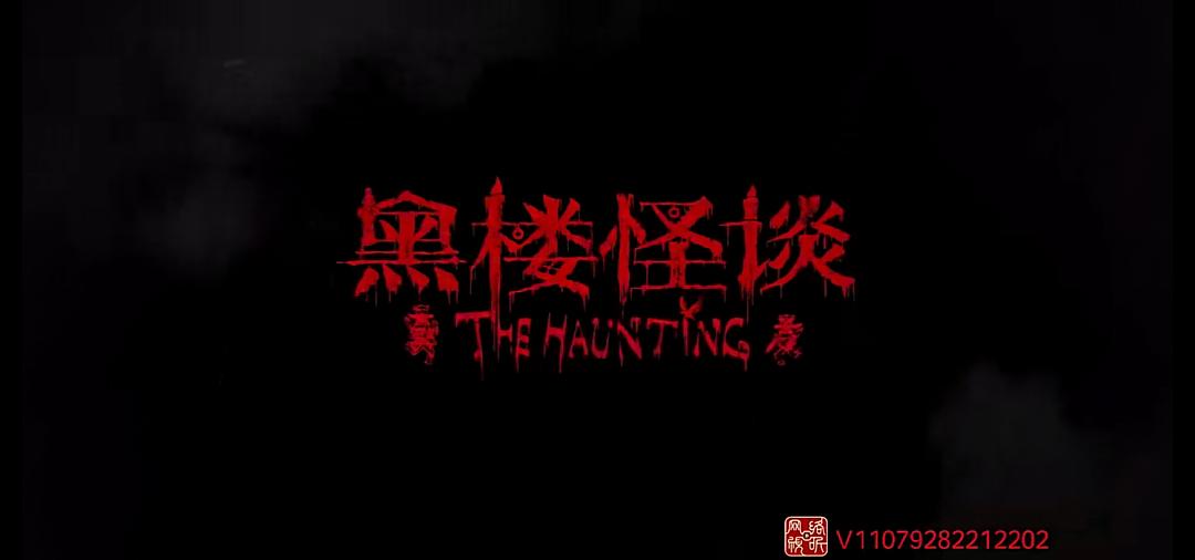 黑楼怪谈The Haunting(2023)插图2%4K电影下载_3D影视资源_杜比视界迅雷下载
