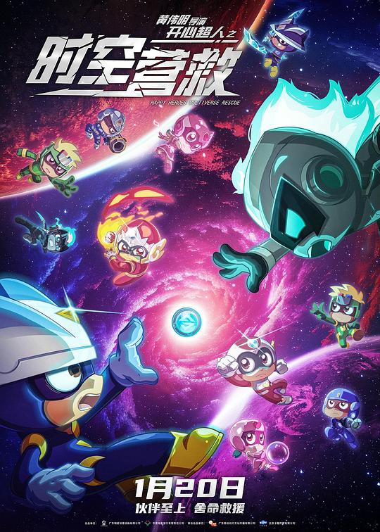 开心超人之时空营救(2024)插图%4K电影下载_3D影视资源_杜比视界迅雷下载