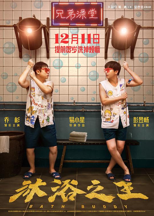沐浴之王Bath Buddy(2020)插图%4K电影下载_3D影视资源_杜比视界迅雷下载
