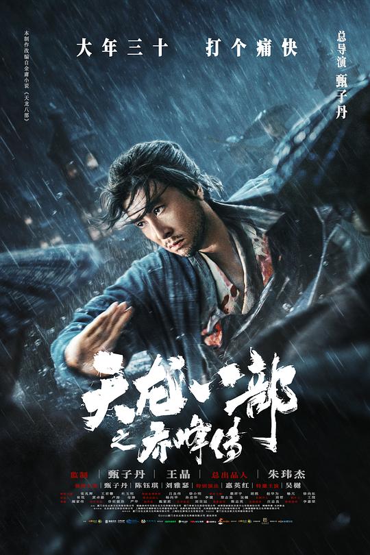 天龙八部之乔峰传Tin lung baat bou(2023)插图%4K电影下载_3D影视资源_杜比视界迅雷下载