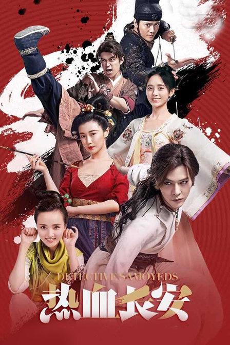 热血长安Detective Samoyeds(2017)插图%4K电影下载_3D影视资源_杜比视界迅雷下载