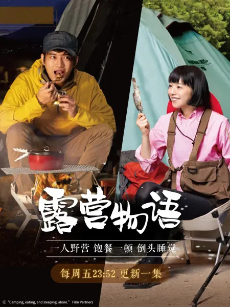 一人露营Hitori Kyanpu de Kutte neru(2019)插图%4K电影下载_3D影视资源_杜比视界迅雷下载