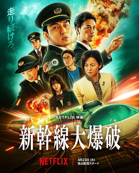 新干线惊爆倒数Bullet Train Explosion(2025)插图%4K电影下载_3D影视资源_杜比视界迅雷下载