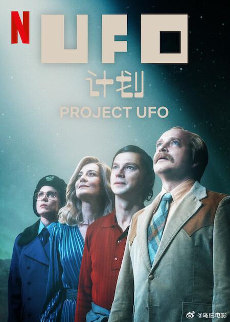 UFO计划Projekt UFO(2025)插图%4K电影下载_3D影视资源_杜比视界迅雷下载
