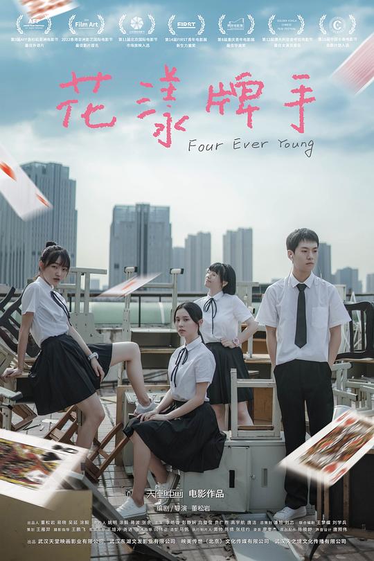 花漾牌手Four Ever Young(2023)插图%4K电影下载_3D影视资源_杜比视界迅雷下载