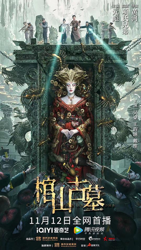 棺山古墓(2022)插图%4K电影下载_3D影视资源_杜比视界迅雷下载