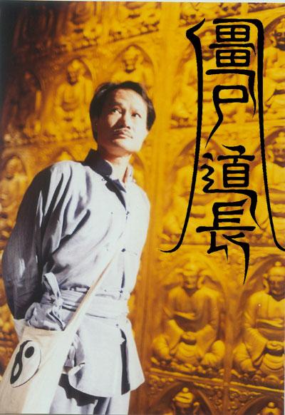 僵尸道长Vampire Expert(1995 – 1996)插图%4K电影下载_3D影视资源_杜比视界迅雷下载