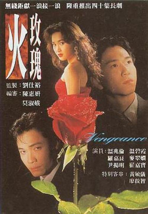 火玫瑰Huo Mei Gui(1992)插图%4K电影下载_3D影视资源_杜比视界迅雷下载